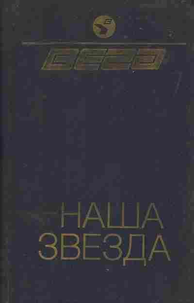 Книга ВЕГА — наша звезда, 37-75, Баград.рф